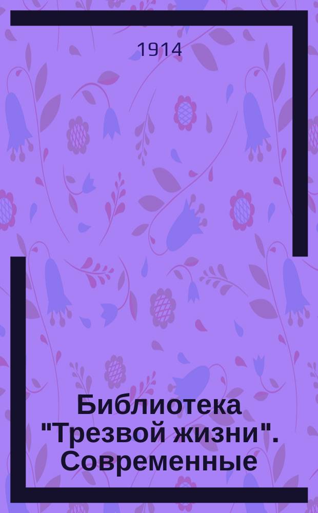 Библиотека "Трезвой жизни". Современные : Современные бесноватые