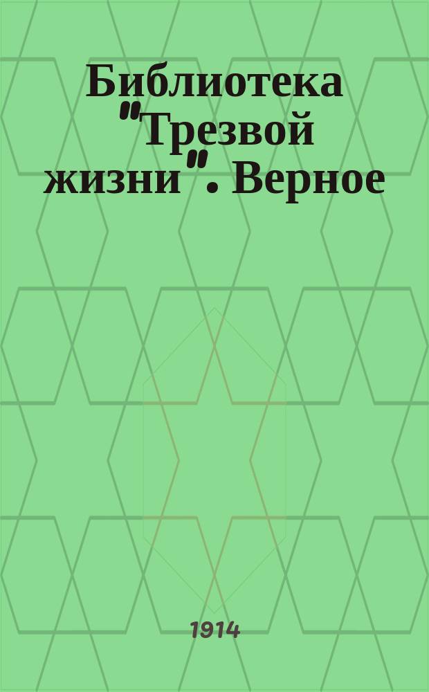 Библиотека "Трезвой жизни". Верное : Верное средство