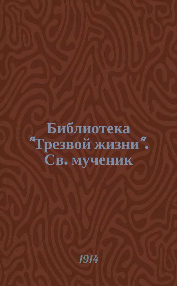 Библиотека "Трезвой жизни". Св. мученик : Св. мученик Вонифатий - покровитель трезвости