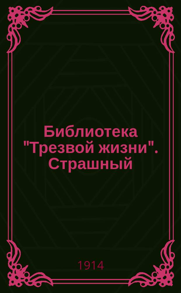 Библиотека "Трезвой жизни". Страшный : Страшный суд