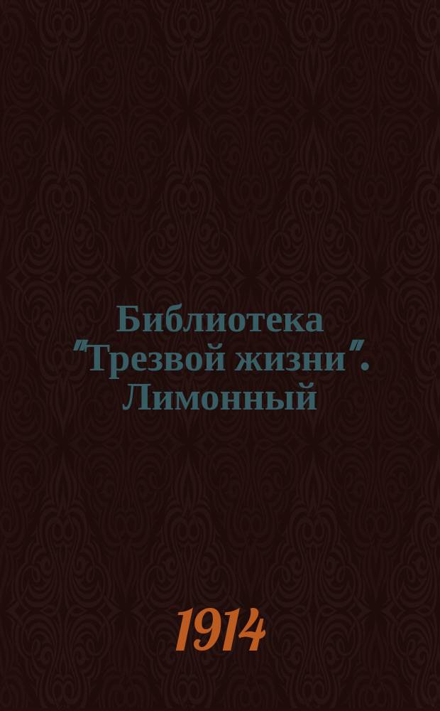 Библиотека "Трезвой жизни". Лимонный : Лимонный сок, как средство против пьянства