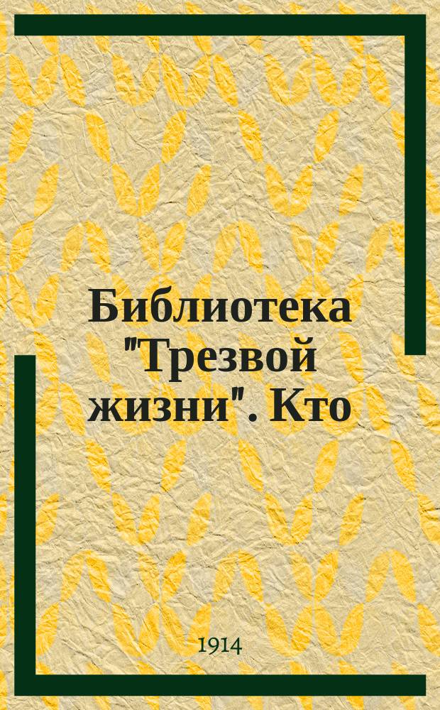 Библиотека "Трезвой жизни". Кто : Кто кого?