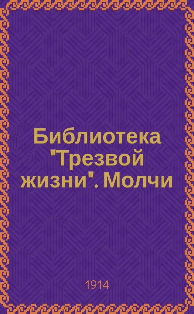 Библиотека "Трезвой жизни". Молчи : Молчи, онемей!