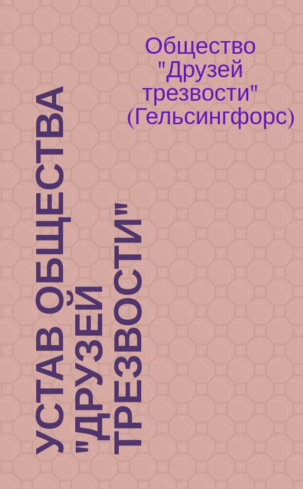 Устав Общества "Друзей трезвости"