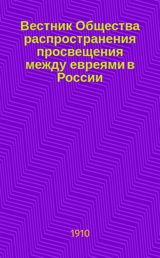 Вестник Общества распространения просвещения между евреями в России : Журн., посвященный вопросам еврейского воспитания и образования. № 1-22