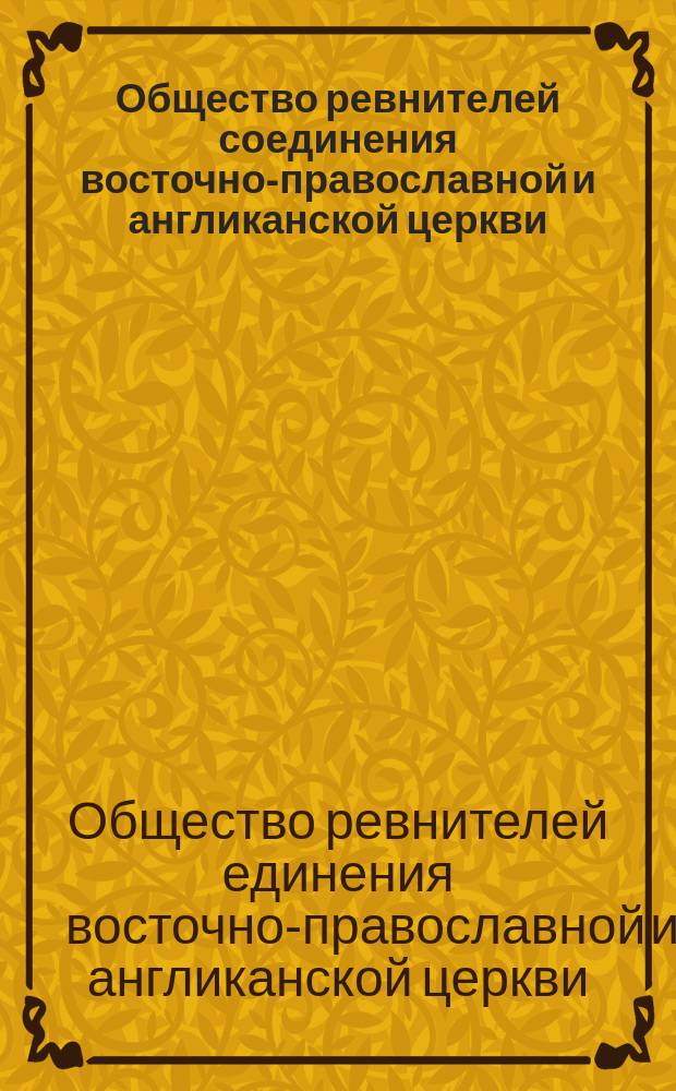 Общество ревнителей соединения восточно-православной и англиканской церкви : Проспект