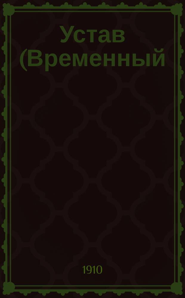 Устав (Временный), впредь до издания закона о поселковом управлении, Общества устройства и благоустройства поселка "Красная долина", Харьковской губернии и уезда