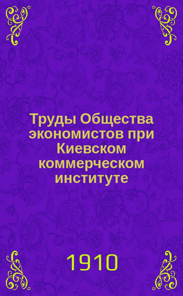 Труды Общества экономистов при Киевском коммерческом институте : Отд. оттиски из журн. "Известия Киевского коммерч. ин-та". Кн. 2