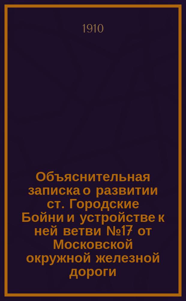 Объяснительная записка о развитии ст. Городские Бойни и устройстве к ней ветви № 17 от Московской окружной железной дороги