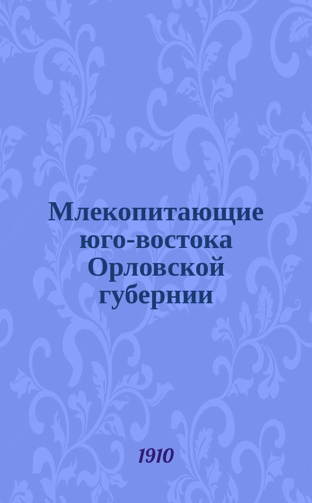 ... Млекопитающие юго-востока Орловской губернии