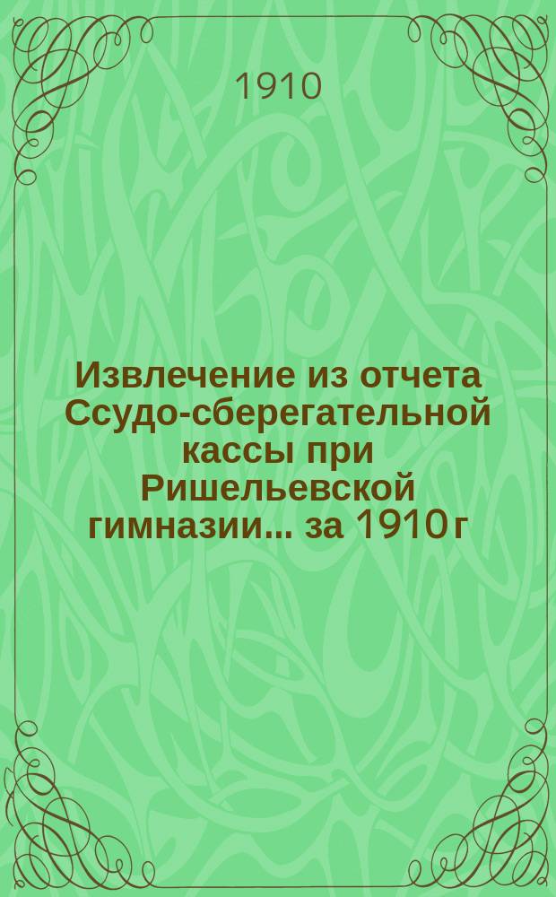 Извлечение из отчета Ссудо-сберегательной кассы при Ришельевской гимназии... ... за 1910 г.