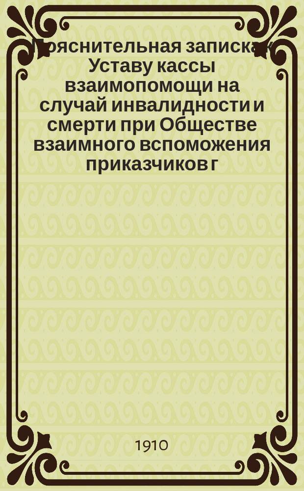 Пояснительная записка к Уставу кассы взаимопомощи на случай инвалидности и смерти при Обществе взаимного вспоможения приказчиков г. Одессы