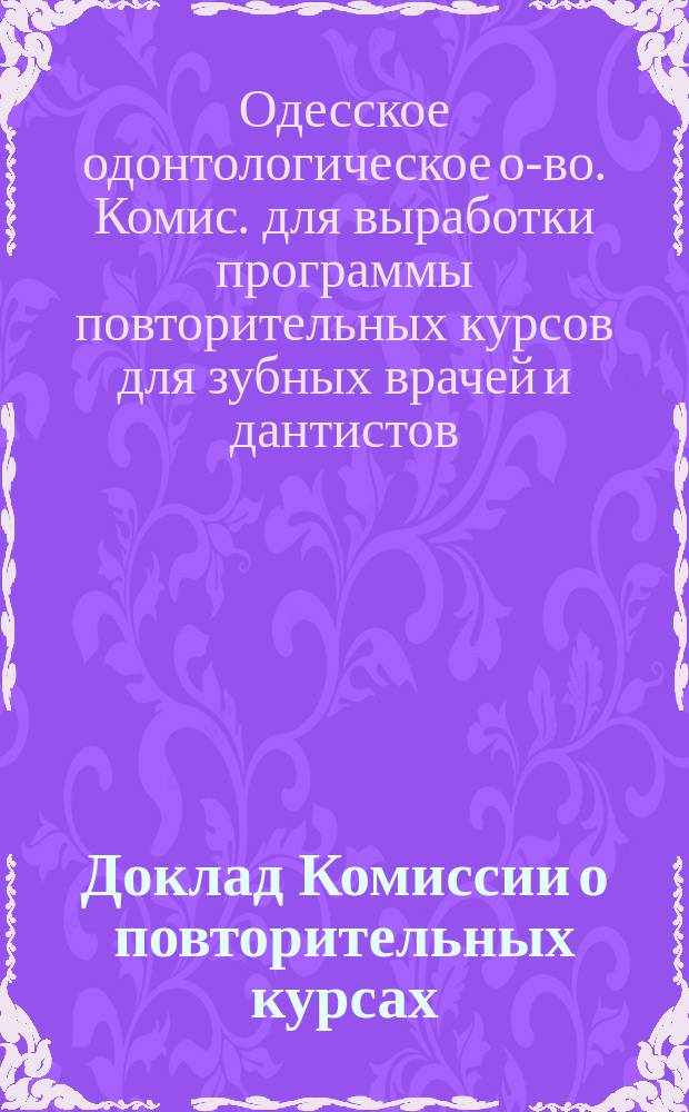 Доклад Комиссии о повторительных курсах