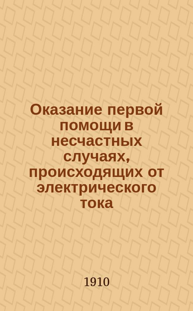Оказание первой помощи в несчастных случаях, происходящих от электрического тока