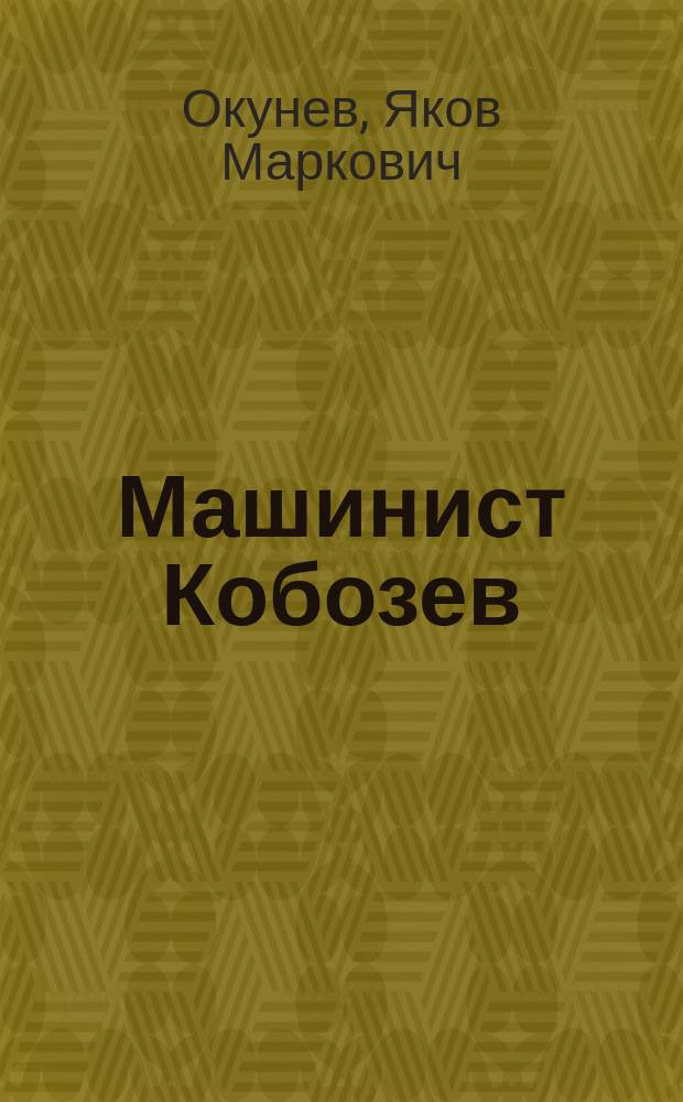 Машинист Кобозев : Рассказ