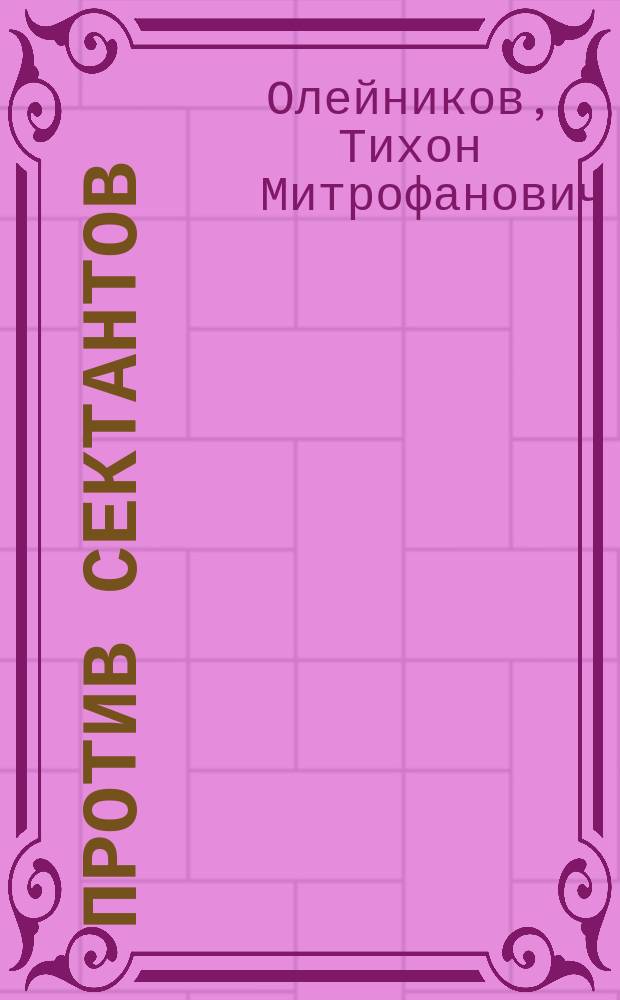 Против сектантов : О спасении