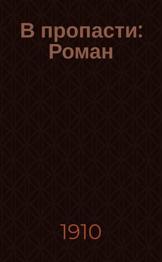 В пропасти : Роман