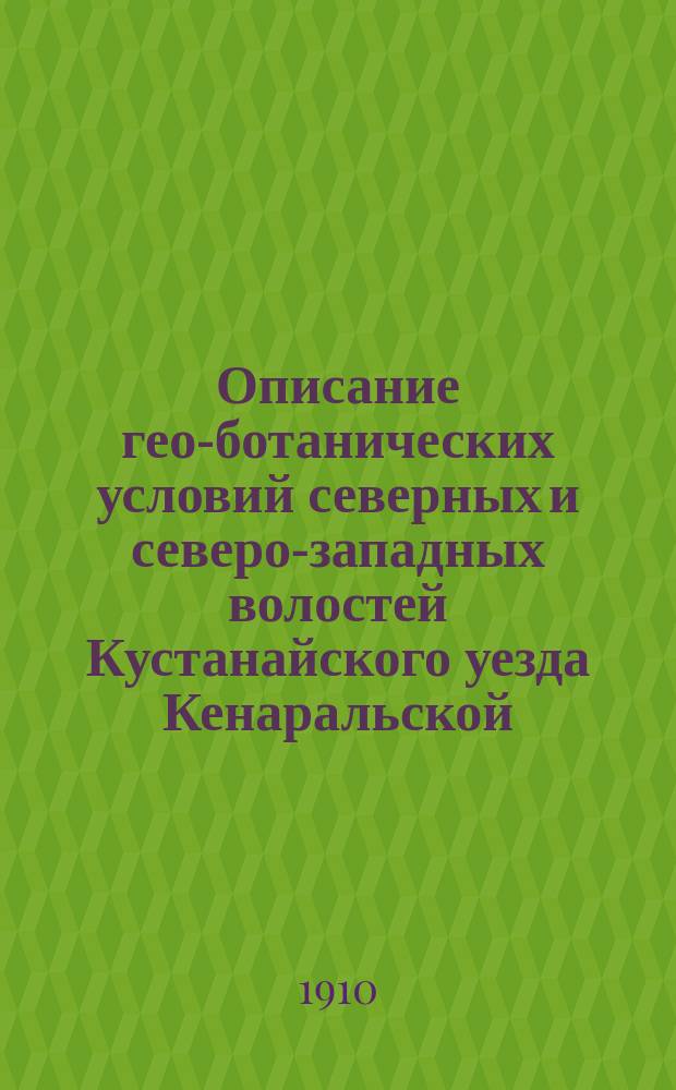 Описание гео-ботанических условий северных и северо-западных волостей Кустанайского уезда Кенаральской, Миндыгаринской, Чубарской, Аятской, Джилкуарской и Дамбарской : Сборник статей