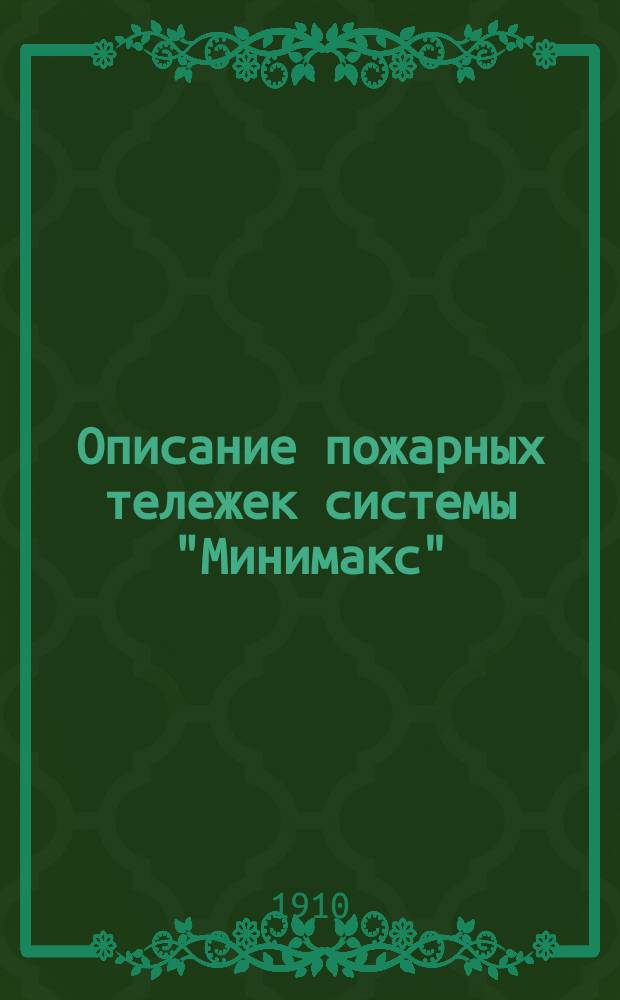 Описание пожарных тележек системы "Минимакс"