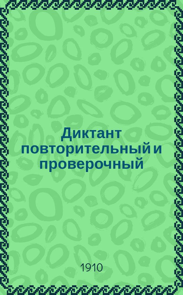 Диктант повторительный и проверочный