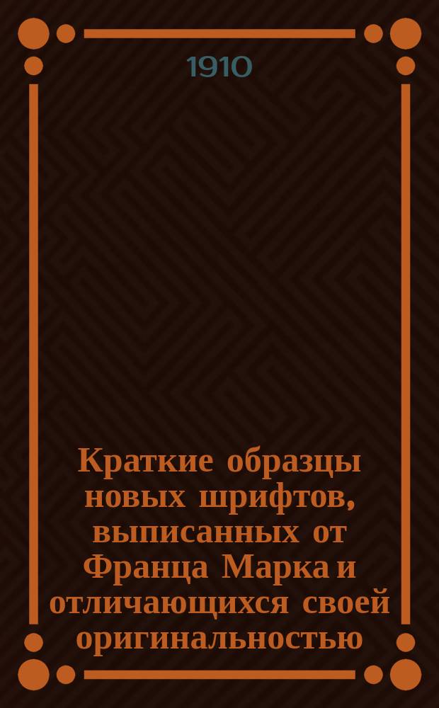 Краткие образцы новых шрифтов, выписанных от Франца Марка и отличающихся своей оригинальностью