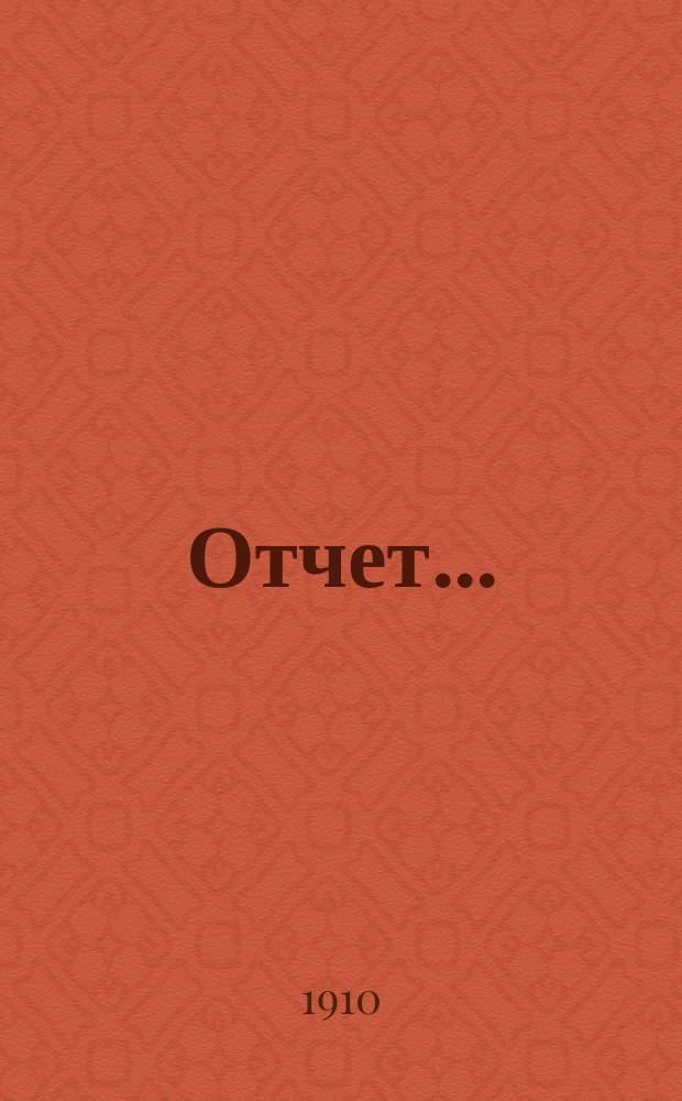 Отчет...