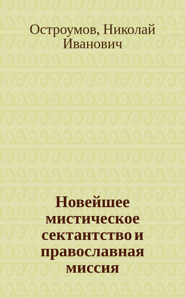 Новейшее мистическое сектантство и православная миссия; Паисий: Против хлыстов старого и нового времени: ("Исповедь отца архим. Паисия")