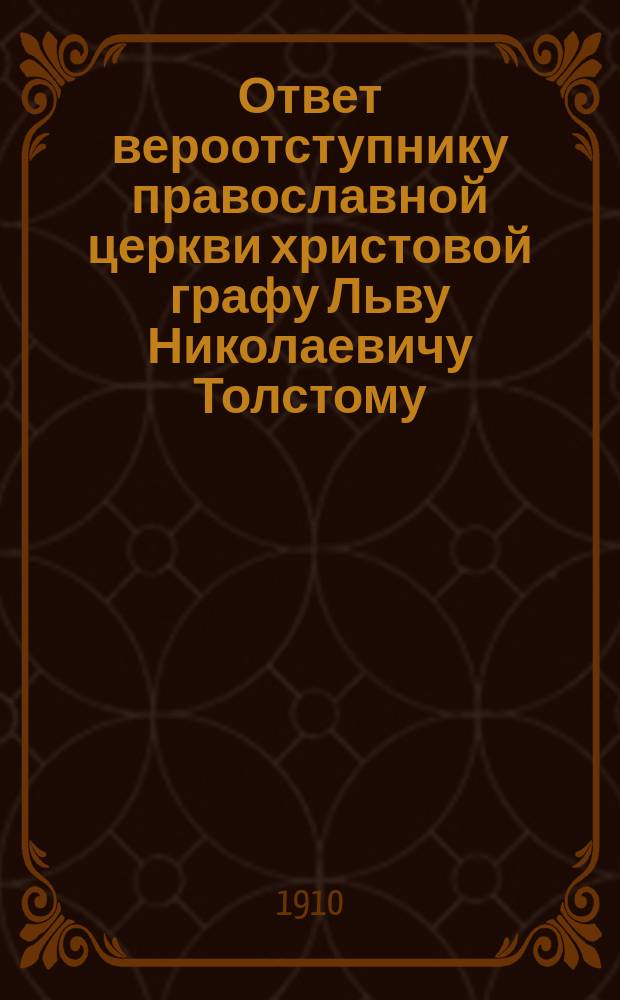 Ответ вероотступнику православной церкви христовой графу Льву Николаевичу Толстому : Стихотворение