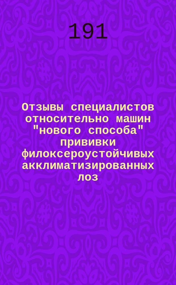 Отзывы специалистов относительно машин "нового способа" прививки филоксероустойчивых акклиматизированных лоз