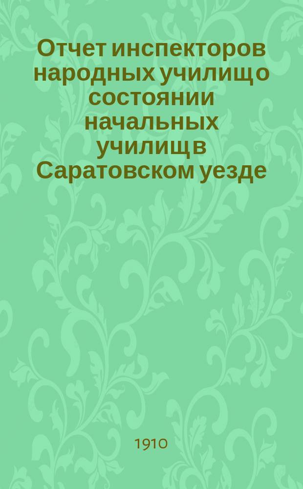 Отчет инспекторов народных училищ о состоянии начальных училищ в Саратовском уезде...