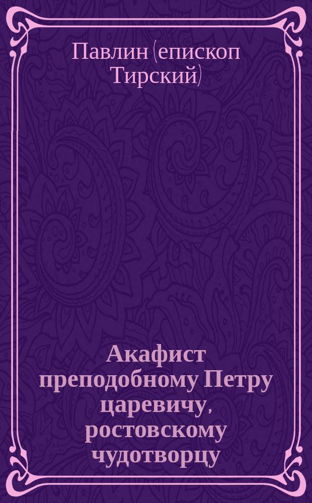Акафист преподобному Петру царевичу, ростовскому чудотворцу