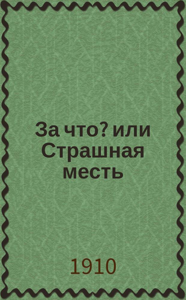За что? или Страшная месть : Роман