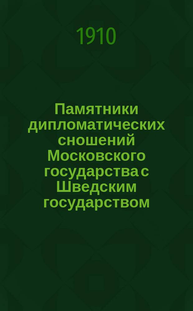 Памятники дипломатических сношений Московского государства с Шведским государством