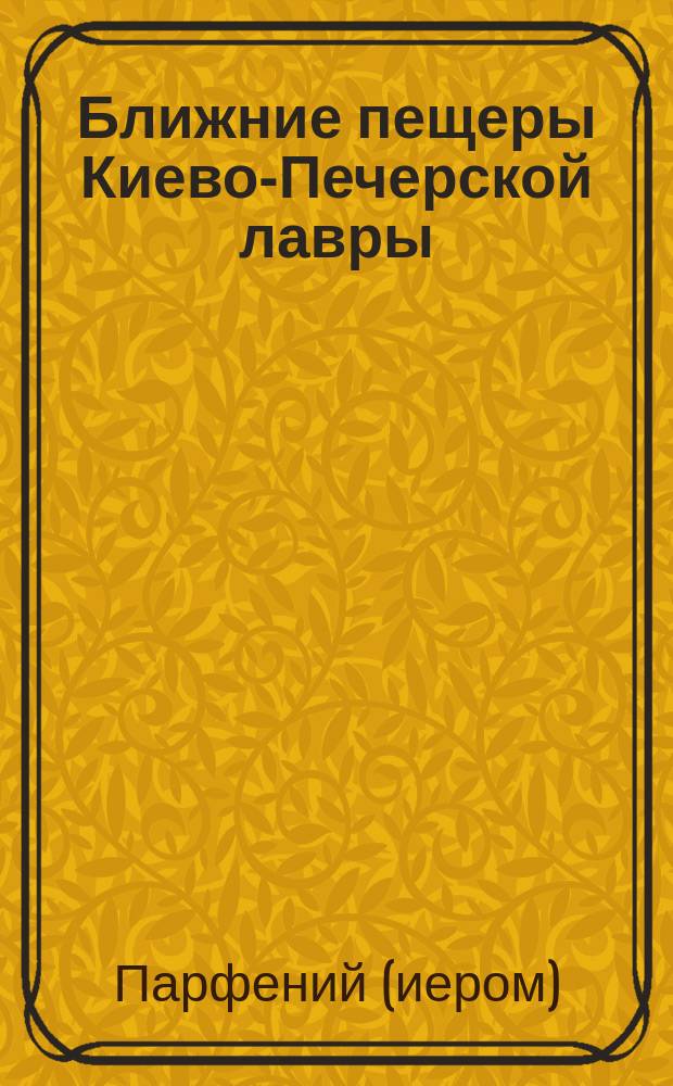 Ближние пещеры Киево-Печерской лавры : Стихотворение