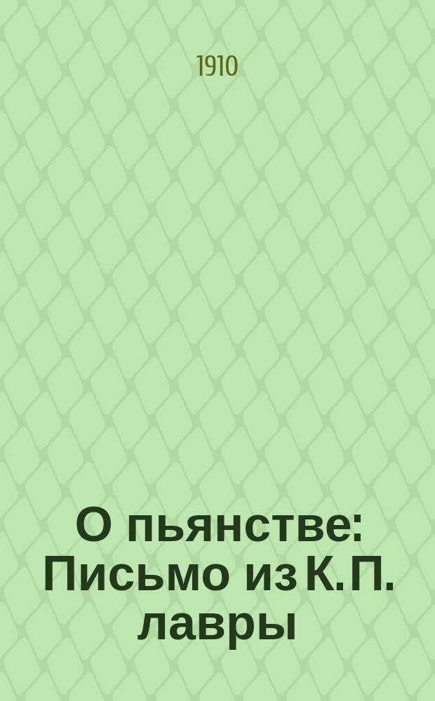 О пьянстве : Письмо из К. П. лавры