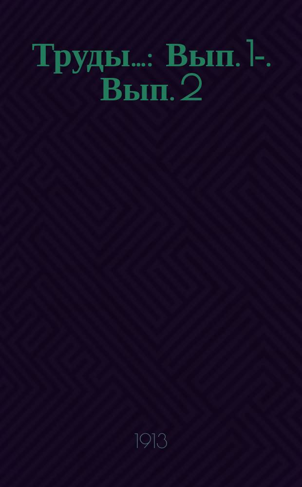 Труды.. : Вып. 1-. [Вып.] 2 : Педагогическая академия в С.-Петербурге