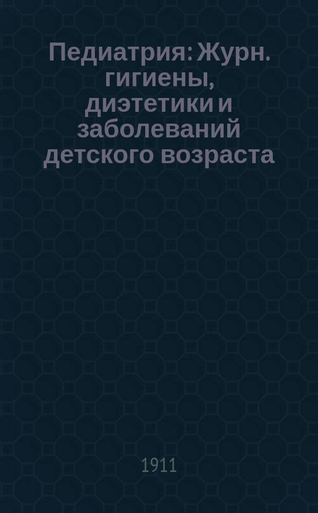 Педиатрия : Журн. гигиены, диэтетики и заболеваний детского возраста