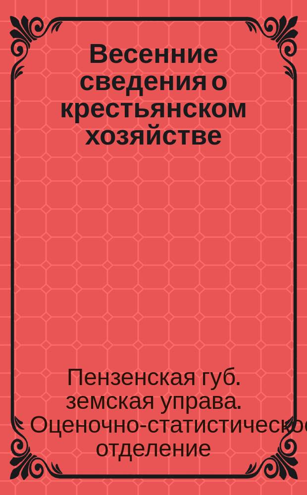 Весенние сведения о крестьянском хозяйстве : Бланки