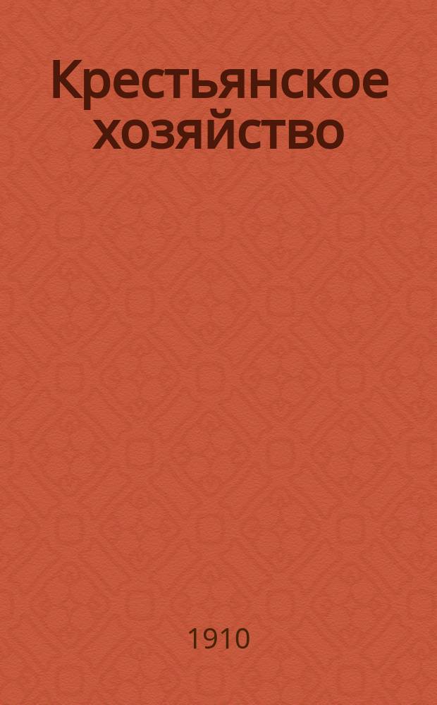 Крестьянское хозяйство : Бланки