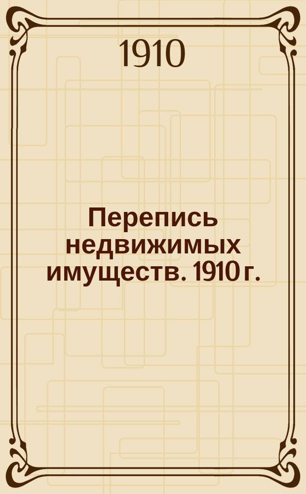 Перепись недвижимых имуществ. 1910 г. : Бланки
