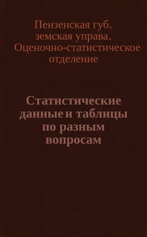 [Статистические данные и таблицы по разным вопросам