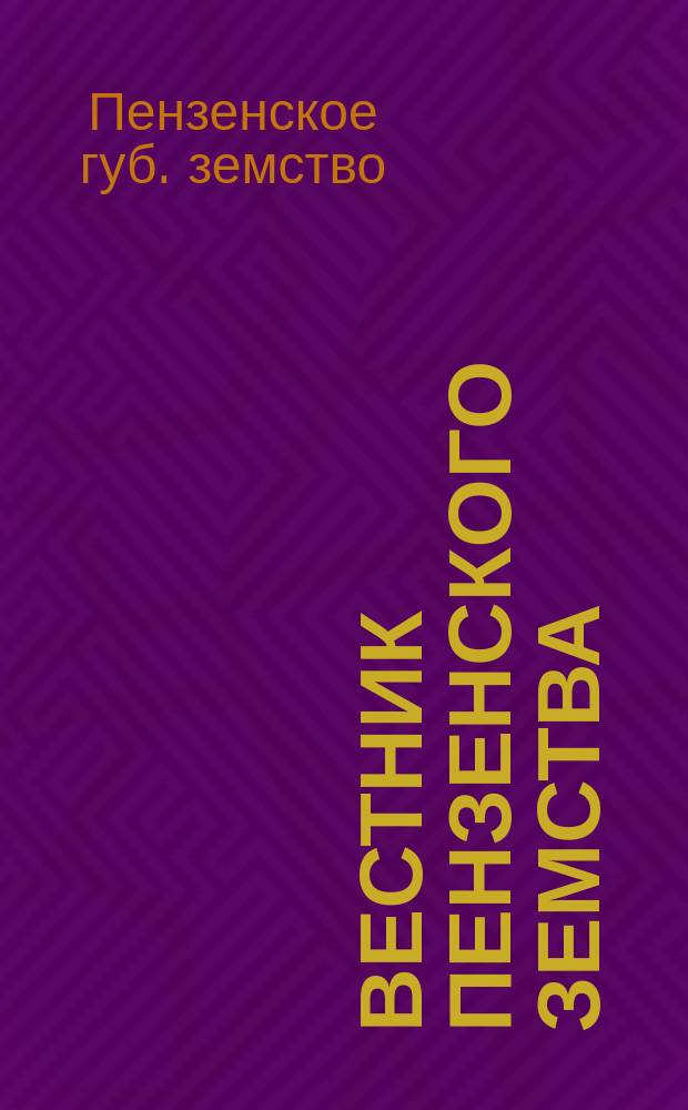 Вестник Пензенского земства : Еженед. изд. Пензен. губ. земства