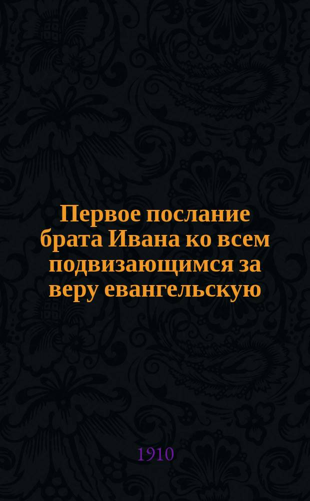 Первое послание брата Ивана ко всем подвизающимся за веру евангельскую : Об общении с богом