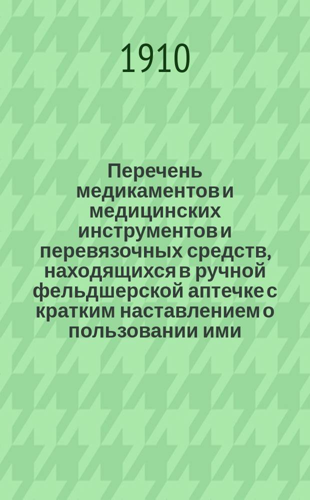 Перечень медикаментов и медицинских инструментов и перевязочных средств, находящихся в ручной фельдшерской аптечке с кратким наставлением о пользовании ими