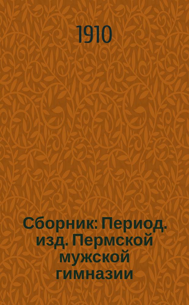 Сборник : Период. изд. Пермской мужской гимназии