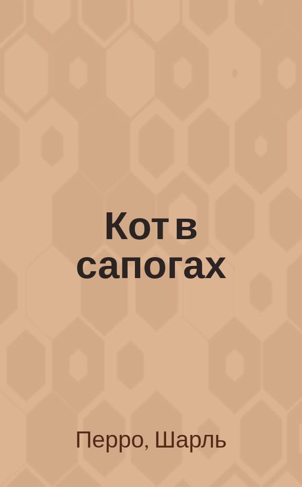 Кот в сапогах