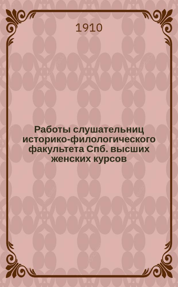 Работы слушательниц историко-филологического факультета Спб. высших женских курсов : Вып. 1. Вып. 1 : Петербургский отрывок неизвестной рукописи Тита Ливия
