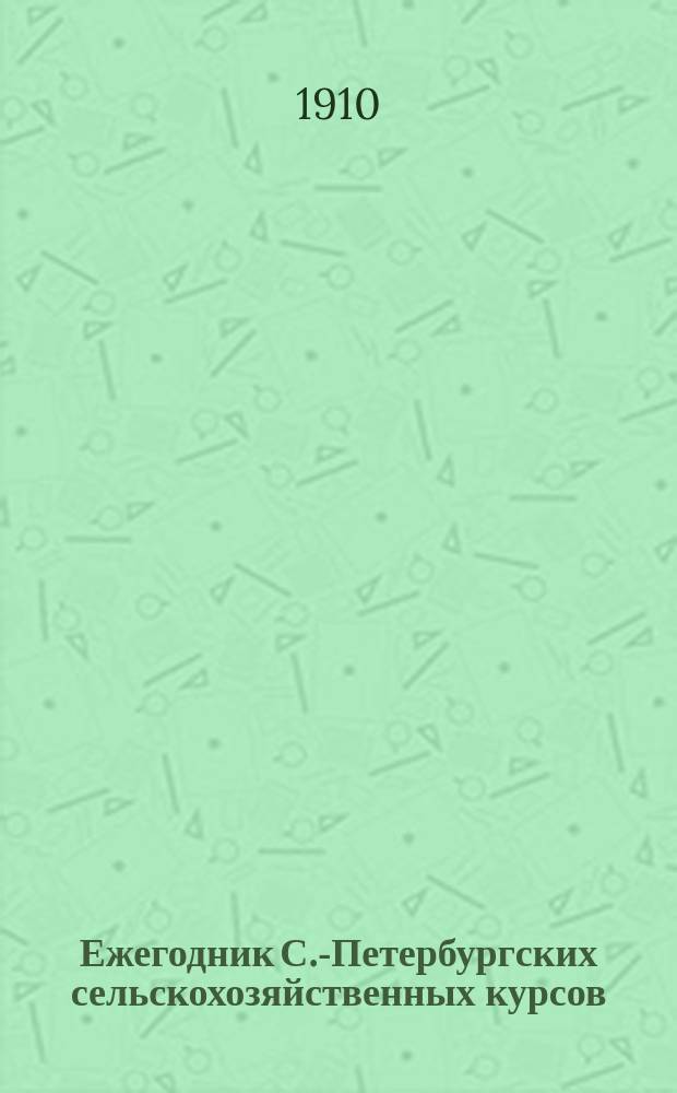 Ежегодник С.-Петербургских сельскохозяйственных курсов : Вып. 1. Вып. 1