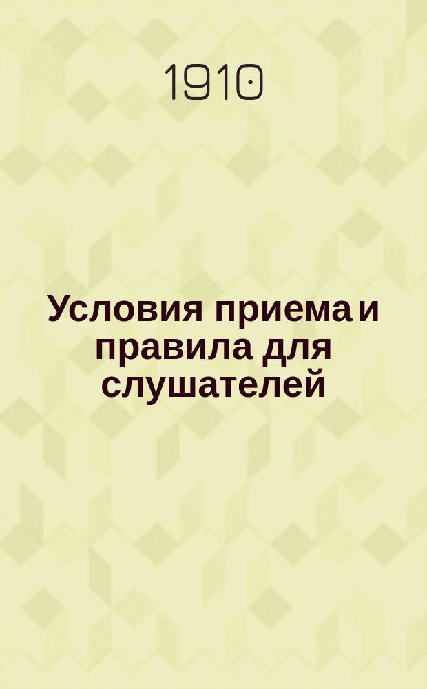 Условия приема и правила для слушателей; Программы первых шести семестров (общих) / Вечерние Петерб. техн. курсы