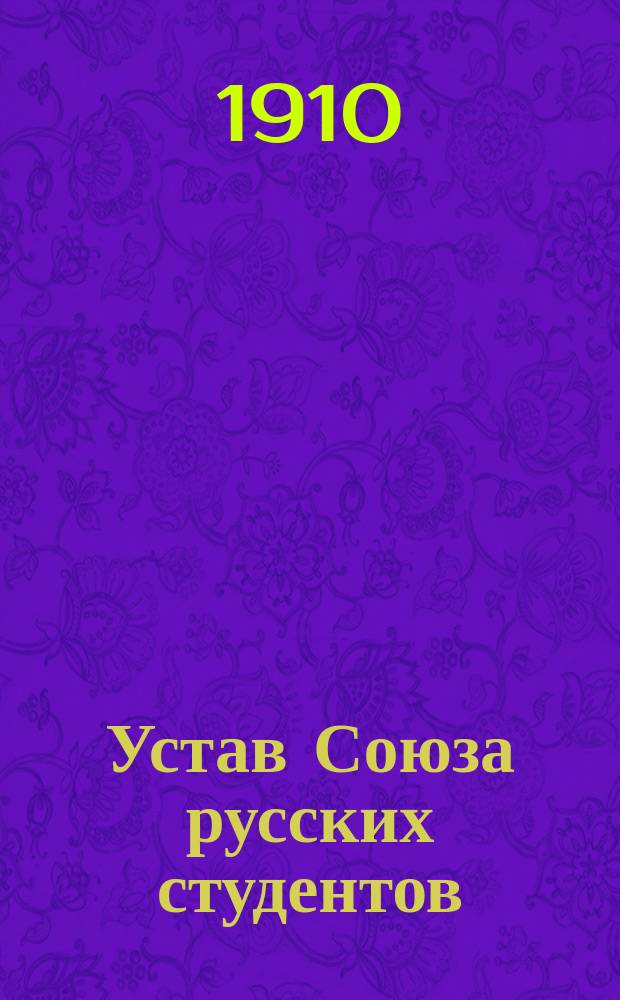 Устав Союза русских студентов